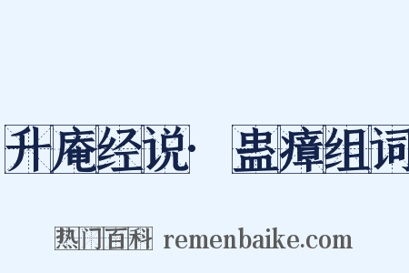 升庵经说·蛊瘴组词是什么意思的图片